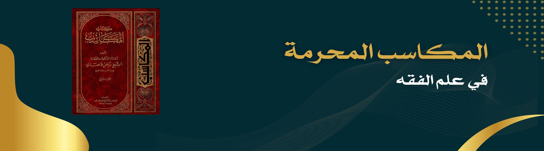 دورة المكاسب المحرمة